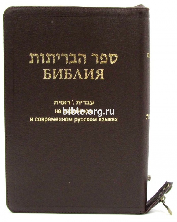 книга Библия кан. на Еврейском и Современном русском языках 077Zfib
