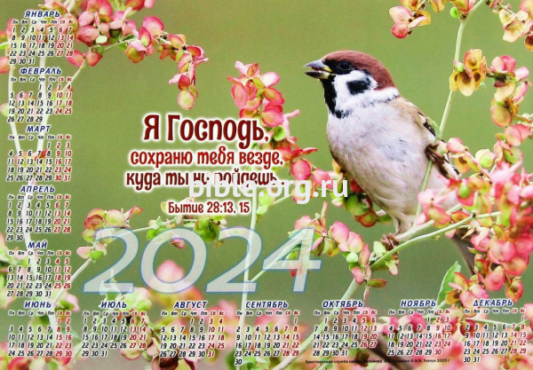 Календарь-плакат малого формата "Я Господь, сохраню тебя везде"