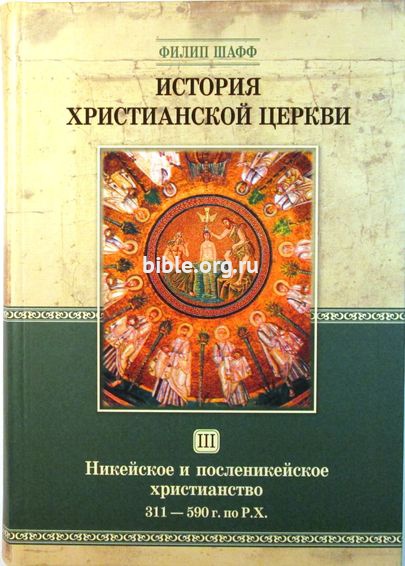 История христианской церкви - том 3 Филипп Шафф Библия для всех