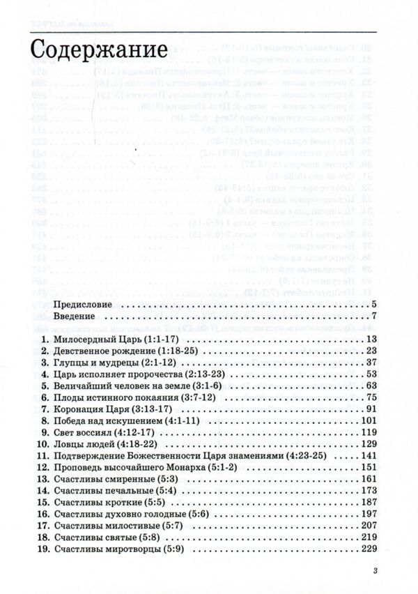 Толкование книг Нового Завета: Матфея 1-7 Джон Мак-Артур Славянское Евангельское Общество