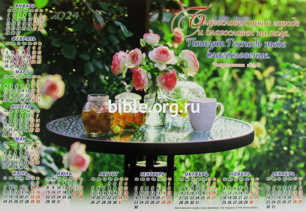 Календарь-плакат малого формата "Благословен ты в городе"