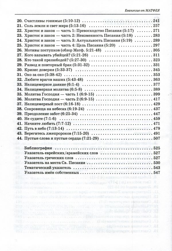 Толкование книг Нового Завета: Матфея 1-7 Джон Мак-Артур Славянское Евангельское Общество