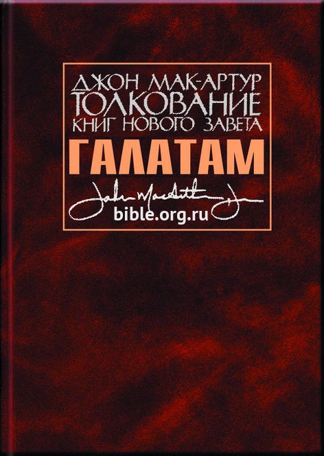 Толкование книг Нового Завета: Галатам  Библия для всех
