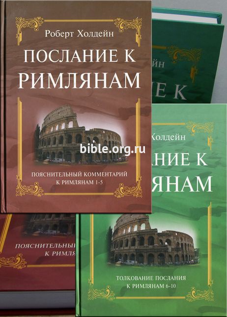 Послание к Римлянам 1-10гл. в двух том. Роберт Холдейн Христианское просвещение