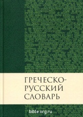 Греческо-русский словарь Н.З.