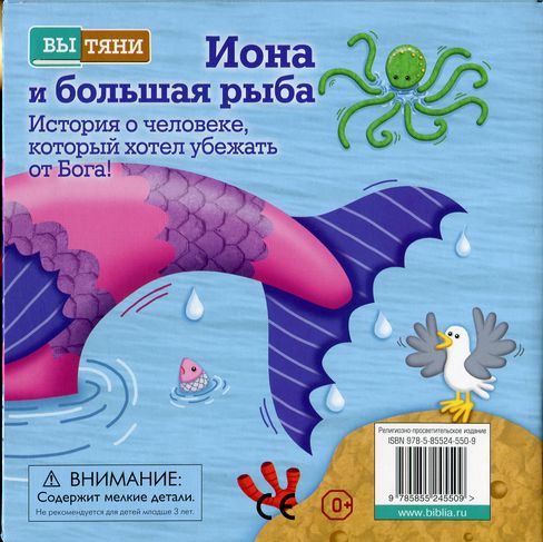 Иона и большая рыба - книжка раскладушка