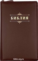 Библия кан. среднего форма 055ZTI (D1)