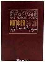 Толкование книг Нового Завета: Матфея 24-28 Джон Мак-Артур Славянское евангельское общество