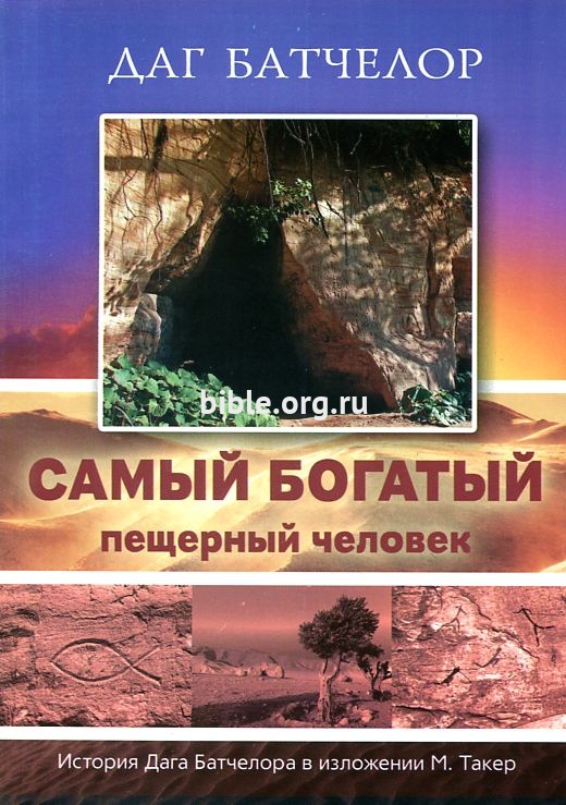 Самый богатый пещерный человек Даг Батчелор Источник жизни