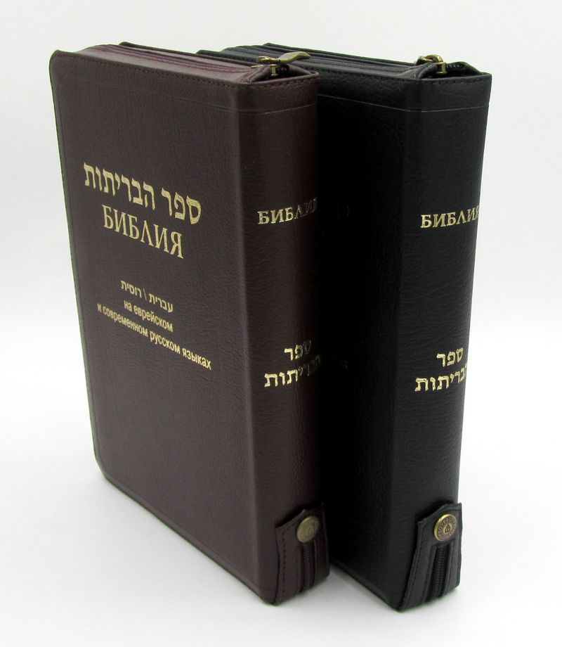 книга Библия кан. на Еврейском и Современном русском языках 077Zfib