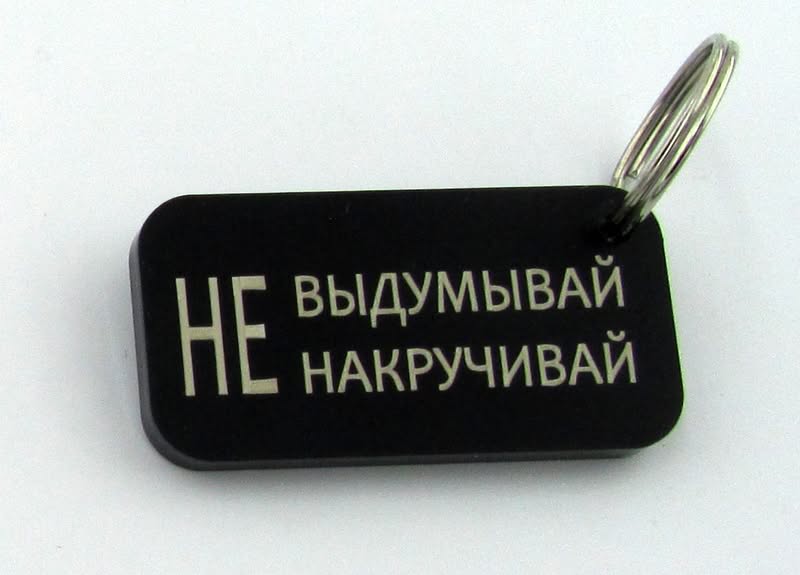 Брелок "Не выдумывай. Не накручивай"