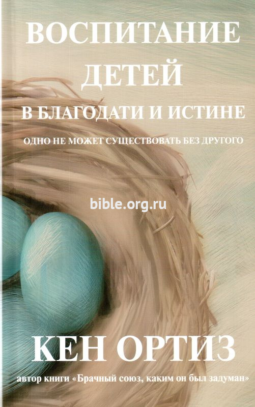 Воспитание детей в благодати и истине Кен Ортиз Триада