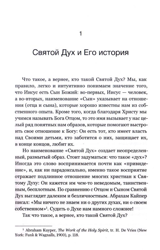 Святой Дух  Синклер Фергюсон Фэйвердэйл