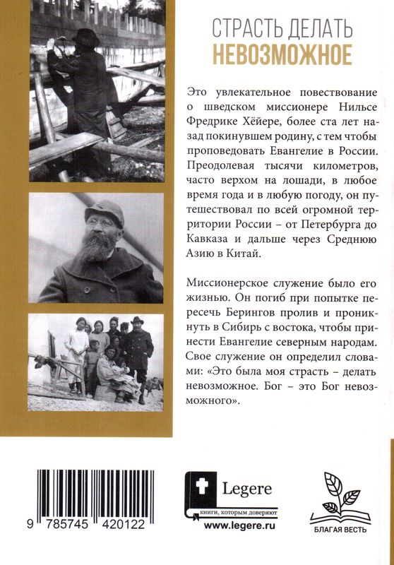 Страсть делать невозможное  Анн-Шарлотт Фритсон Библия для всех, Благая весть