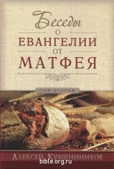 Беседы о Евангелии от Матфея - том2 Алексей Кувшинников Виссон