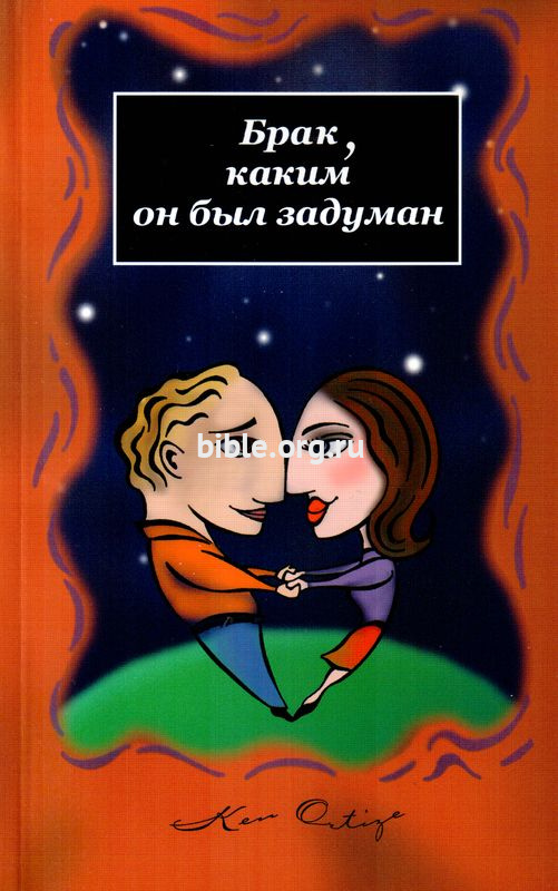 Брак, каким он был задуман Кен Ортиз Триада
