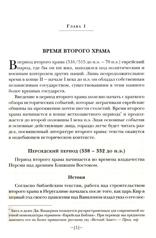 Введение в ранний иудаизм Джеймс Вандеркам ББИ (Библейско-Богословский Институт святого апостола Андрея)
