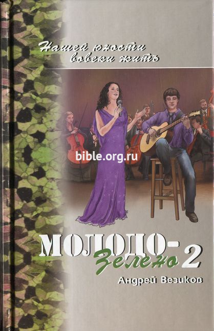 Молодо-зелено кн.2 Андрей Везиков Библия для всех