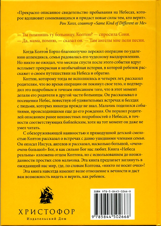 Небеса реальны Т.Бэрпо 
