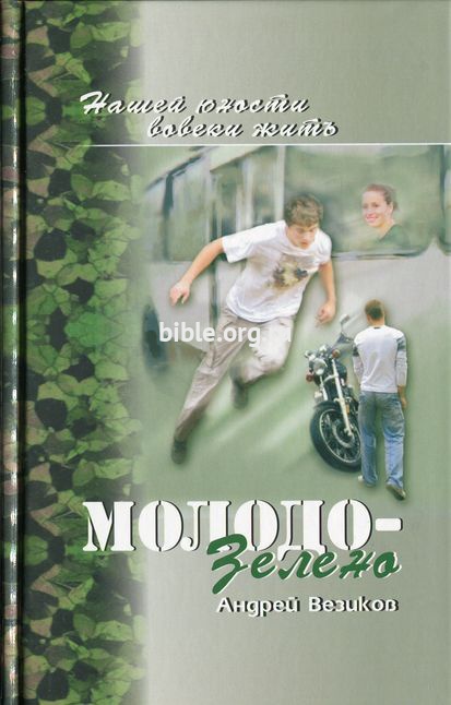 Молодо-зелено кн.1 Андрей Везиков Библия для всех