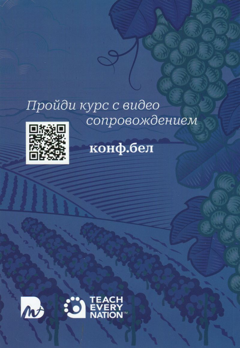 Что же Бог делает в моей жизни? Учебное пособие Брюс Уилкинсон Teach Every Nation (TEN)