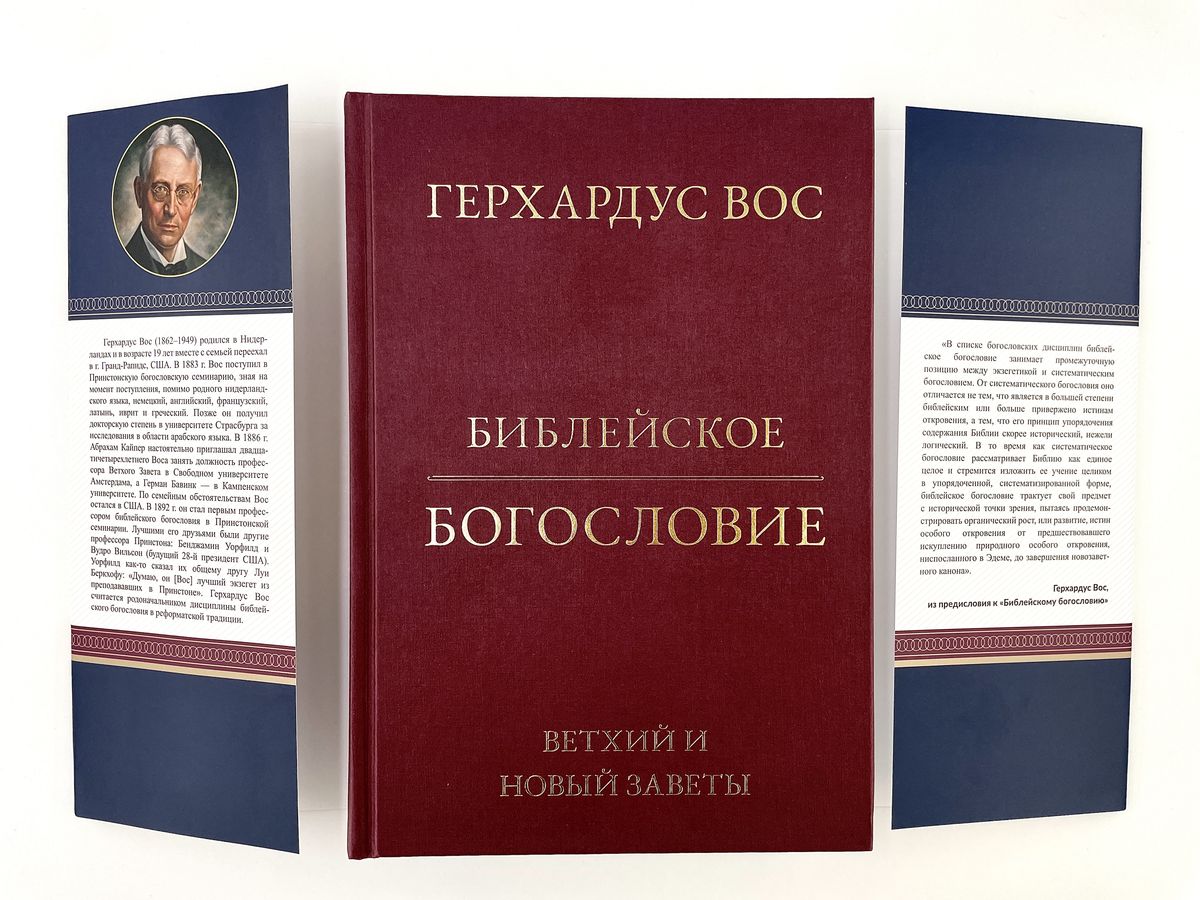 Библейское богословие: Ветхий и Новый Заветы Герхардус Вос ИП А.Н. Вараксин
