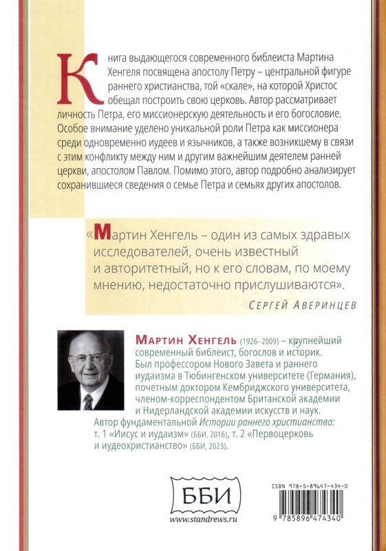 Недооцененный Петр Мартин Хенгель ББИ (Библейско-Богословский Институт святого апостола Андрея)