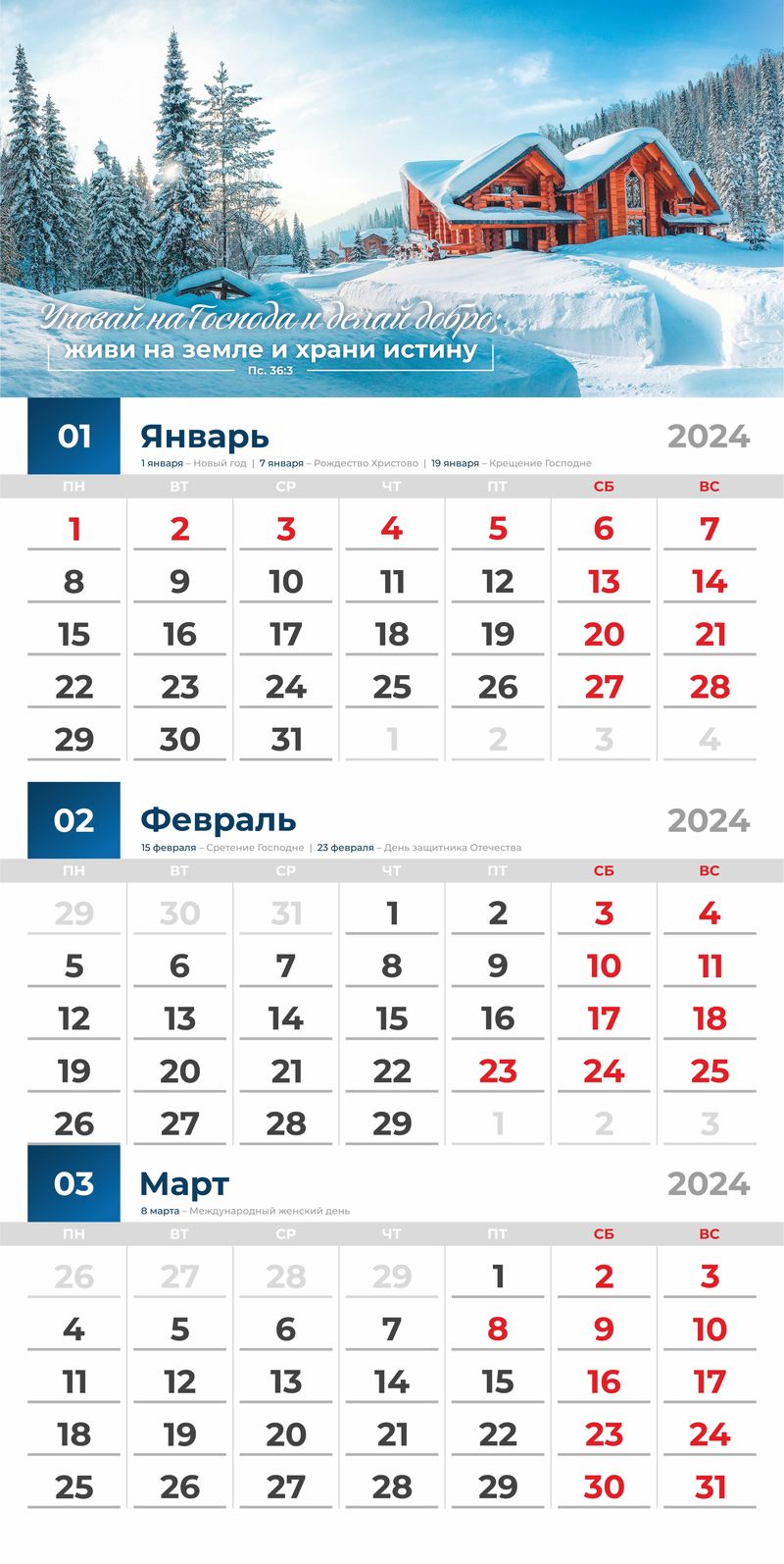 Календарь перекидной настенный "БЛАГОСЛОВЕННЫЙ ГОД" 2024 г.