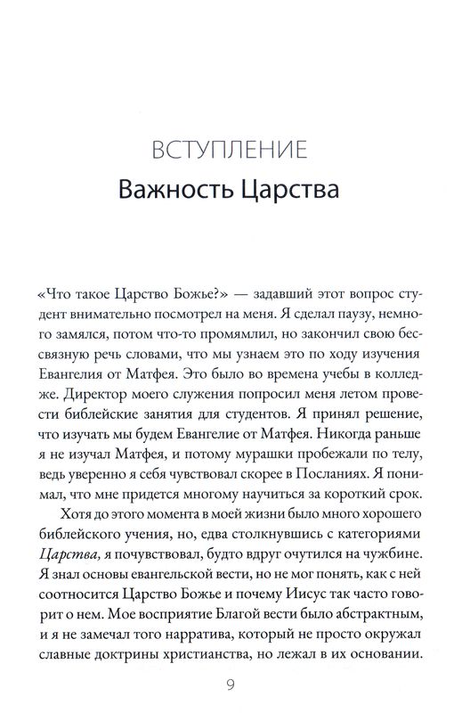 Царство Божье и слава креста Патрик Шрайнер Библия для всех, Благая весть