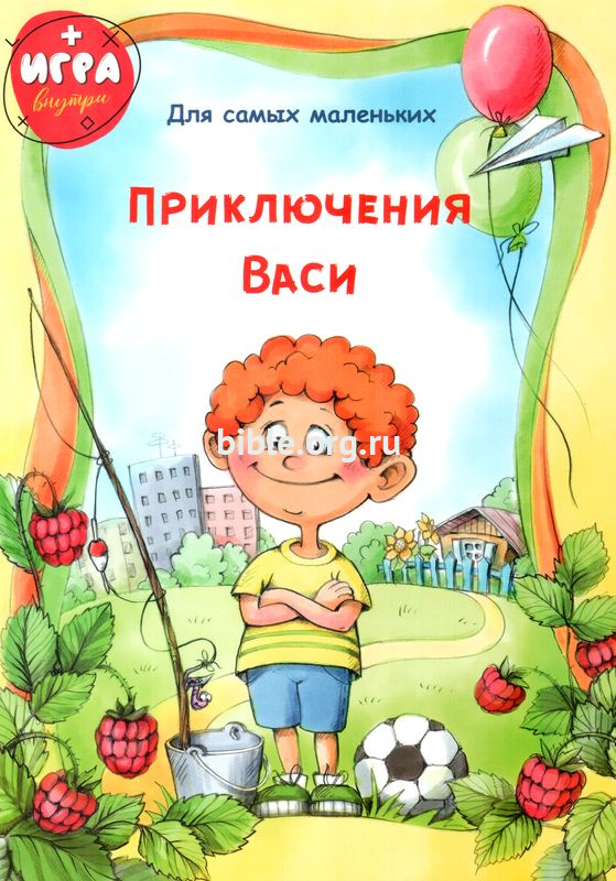 Приключения Васи