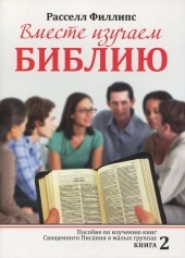 Вместе изучаем Библию 2 книга Расселл Филлипс Посох