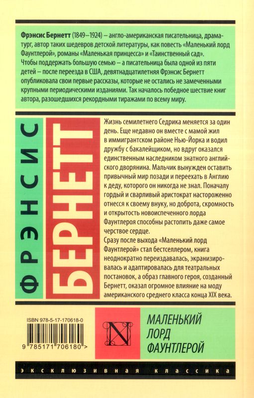 Маленький лорд Фаунтлерой Фрэнсис Бернетт АСТ