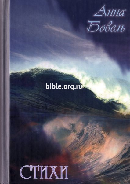 Стихи Анна Бовель Библия для всех