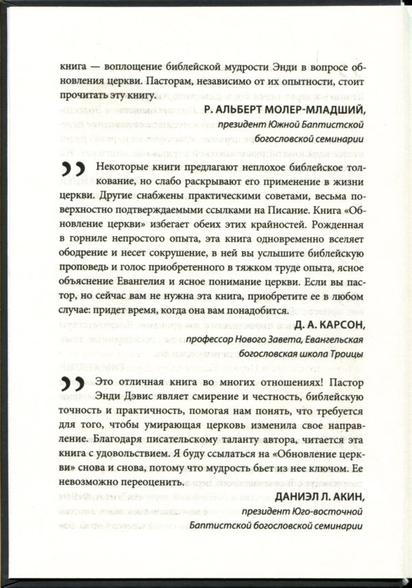 Обновление церкви Эндрю М. Дэвис Библия для всех