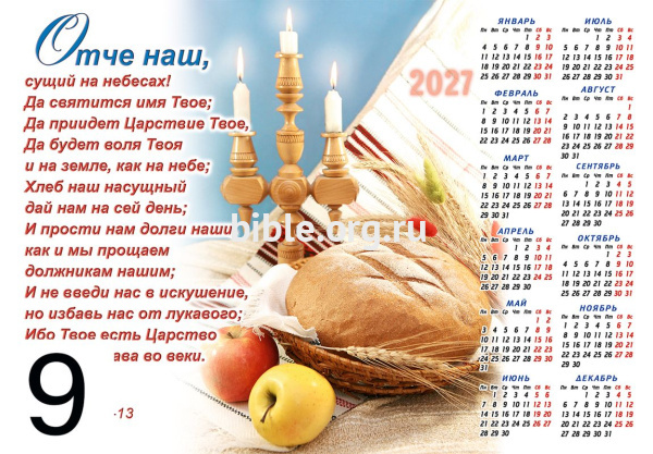 Календарь-плакат малого формата на 2027г «Молитва Отче наш»