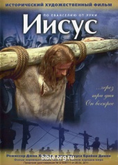 DVD "Иисус" по евангелию от Луки