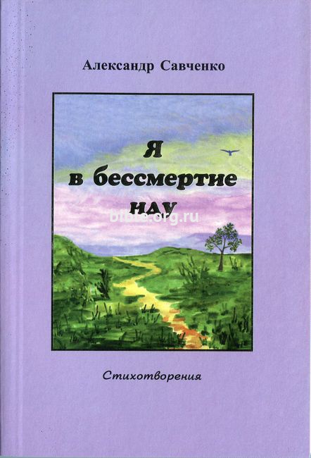 Я в бессмертие иду Александр Савченко Библия для всех