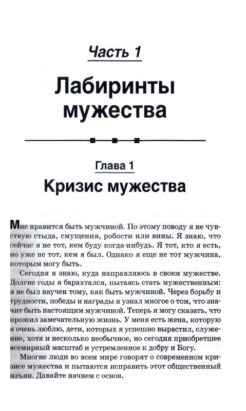 Настоящий мужчина Эдвин Луис Коул Библейский взгляд