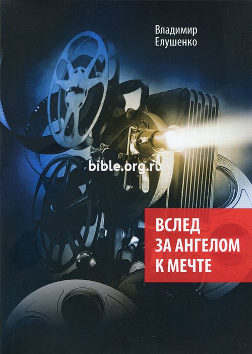 Вслед за ангелом к мечте Владимир Елушенко Библия для всех