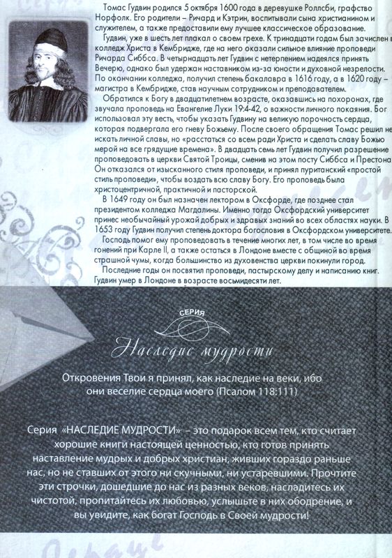 Сердце вознесенного Христа Томас Гудвин Приди и помоги