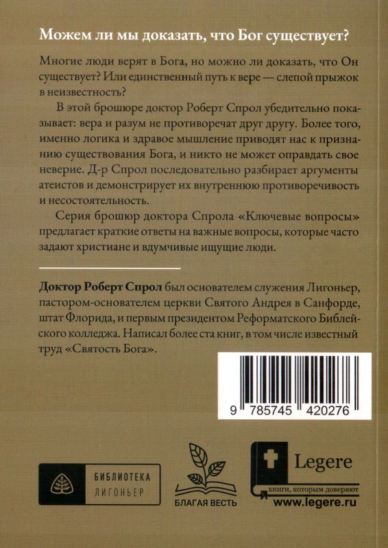 Существует ли Бог? Роберт Спрол Библия для всех, Благая весть