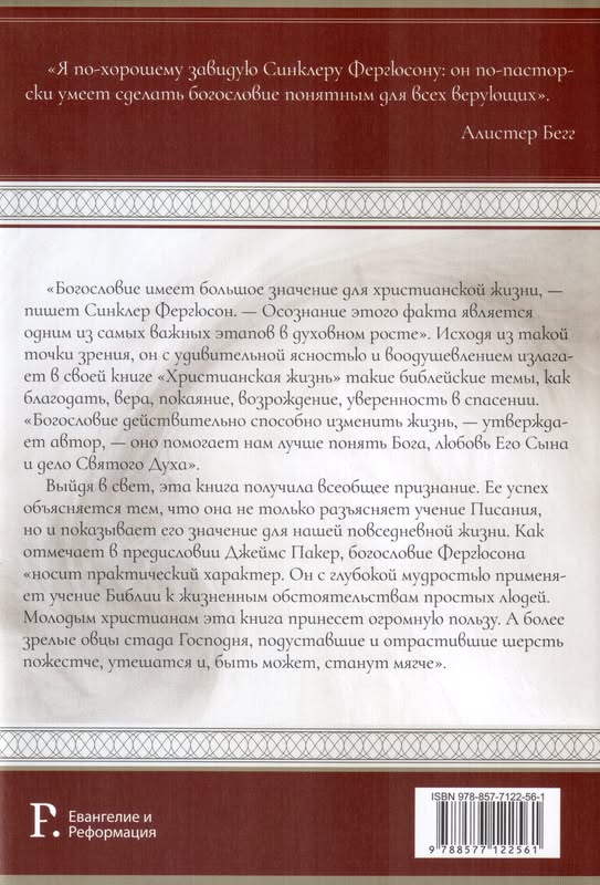 Христианская жизнь Синклер Фергюсон Полиграфкомбинат им. Я. Коласа