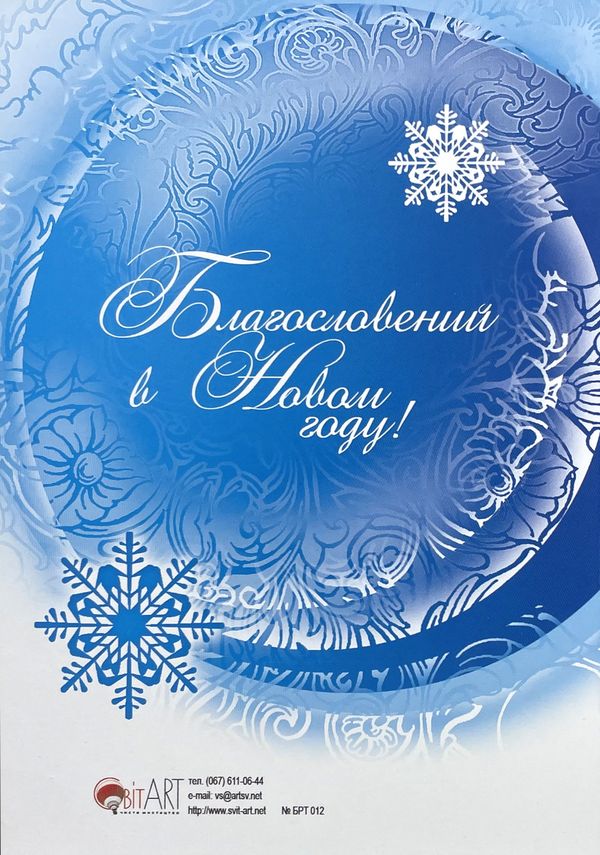 Открытка "С Новым годом и Рождеством Христовым!"