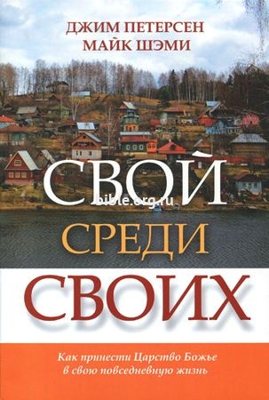 Свой среди своих Джим Петерсен Мирт