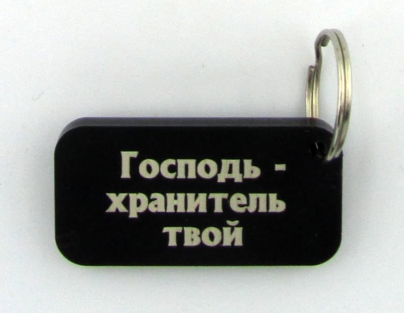 Брелок "Господь — хранитель твой" Пластик