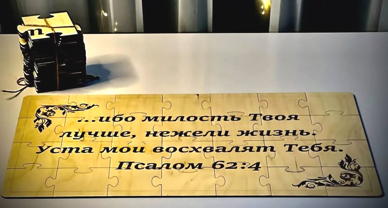 Большие пазлы. Пс. 62:4