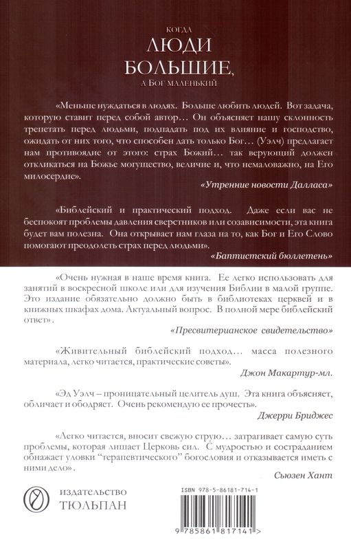 Когда люди большие, а Бог маленький Эдвард Т. Уэлч Тюльпан