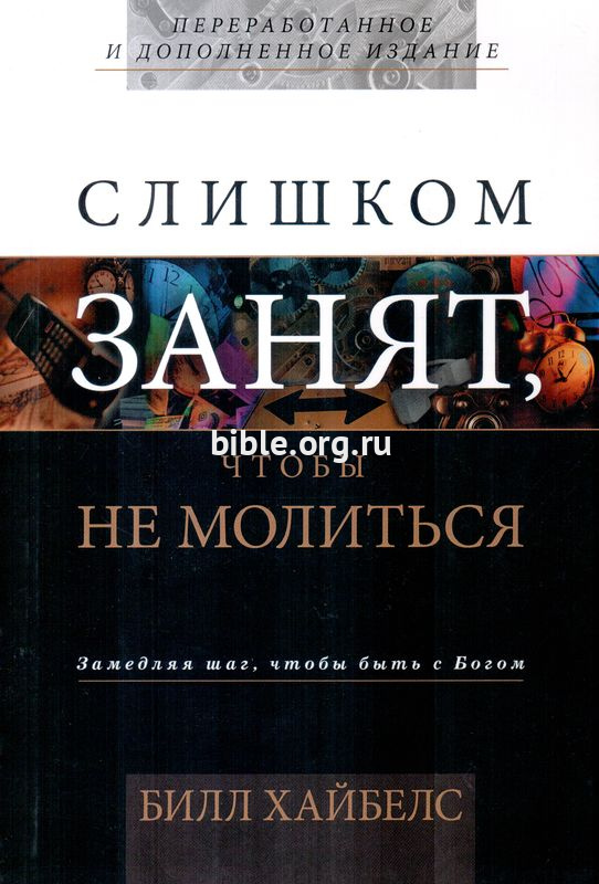 Слишком занят, чтобы не молиться Билл Хайбелс Библейский взгляд