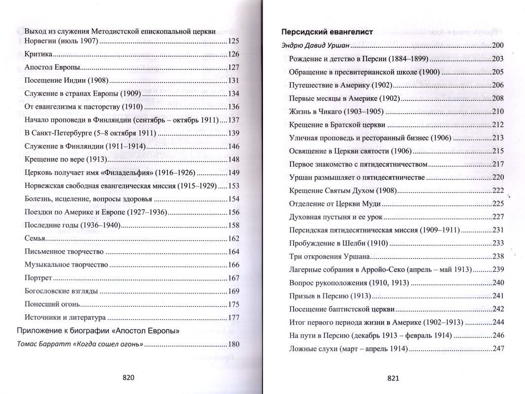 Вестники Пятидесятницы: северный путь России Владимир Степанов Библия для всех