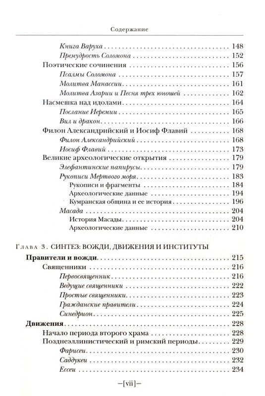Введение в ранний иудаизм Джеймс Вандеркам ББИ (Библейско-Богословский Институт святого апостола Андрея)